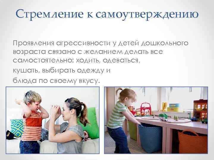 Стремление к самоутверждению Проявления агрессивности у детей дошкольного возраста связано с желанием делать все