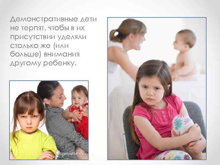 Демонстративные дети не терпят, чтобы в их присутствии уделяли столько же (или больше) внимания