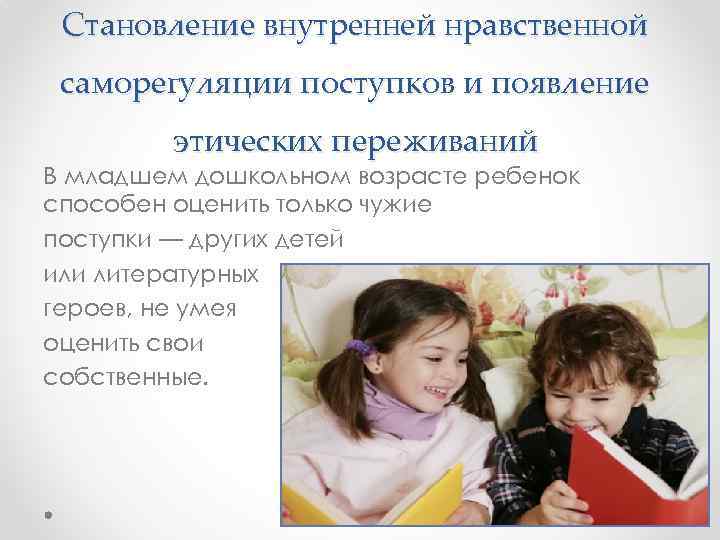 Становление внутренней нравственной саморегуляции поступков и появление этических переживаний В младшем дошкольном возрасте ребенок