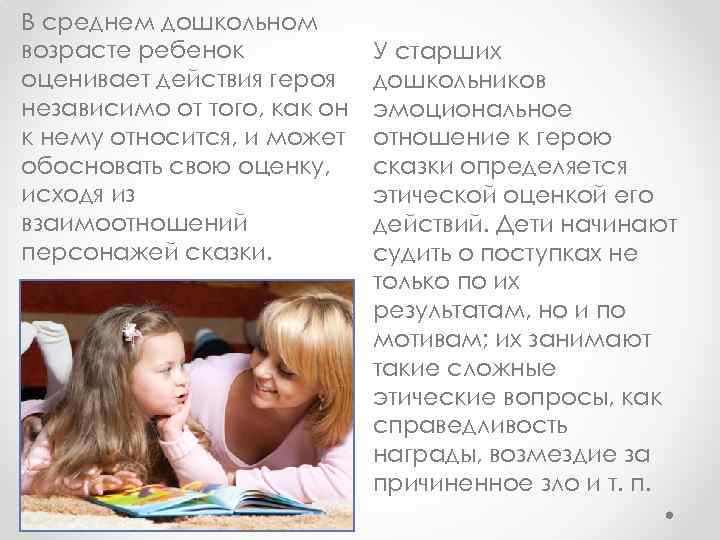 В среднем дошкольном возрасте ребенок оценивает действия героя независимо от того, как он к