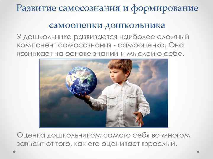 Развитие самосознания и формирование самооценки дошкольника У дошкольника развивается наиболее сложный компонент самосознания -