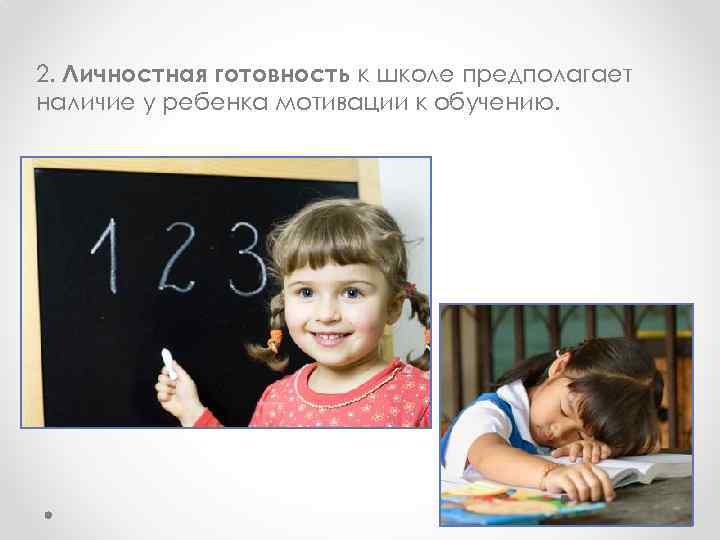 2. Личностная готовность к школе предполагает наличие у ребенка мотивации к обучению. 