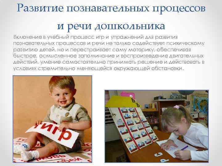 Развитие познавательных процессов и речи дошкольника Включение в учебный процесс игр и упражнений для