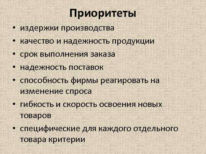 Приоритеты издержки производства качество и надежность продукции срок выполнения заказа надежность поставок способность фирмы