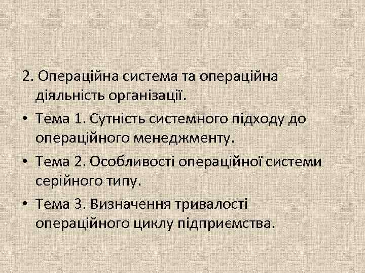 2. Операційна система та операційна діяльність організації. • Тема 1. Сутність системного підходу до