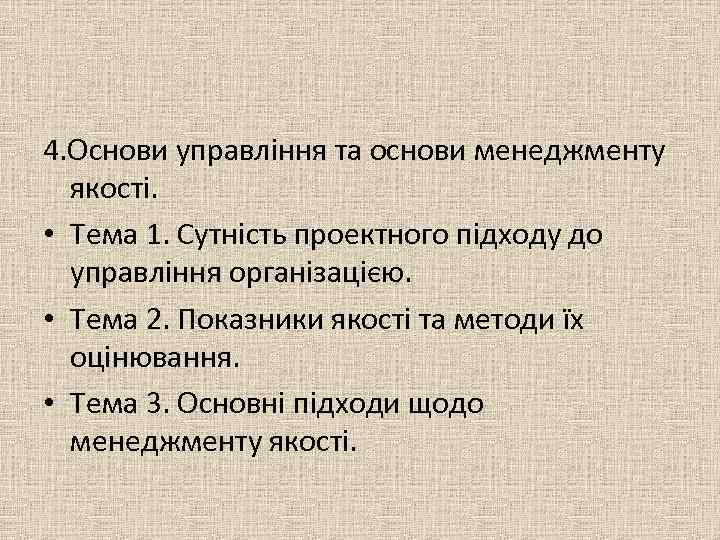 4. Основи управління та основи менеджменту якості. • Тема 1. Сутність проектного підходу до
