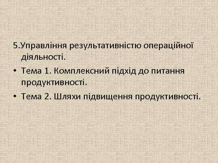 5. Управління результативністю операційної діяльності. • Тема 1. Комплексний підхід до питання продуктивності. •