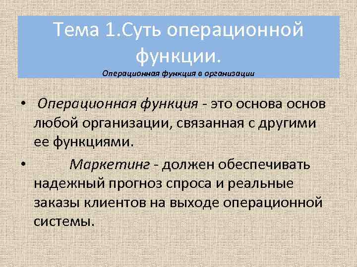 Тема 1. Суть операционной функции. Операционная функция в организации • Операционная функция - это