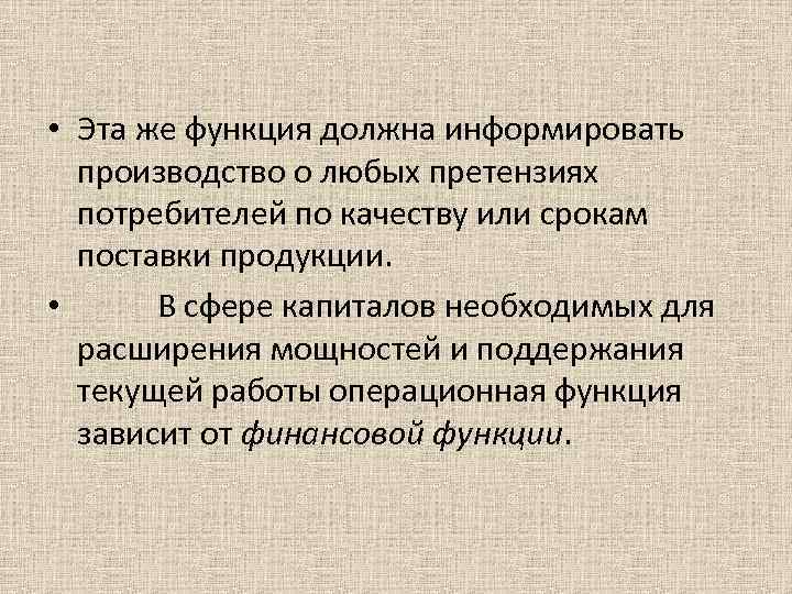  • Эта же функция должна информировать производство о любых претензиях потребителей по качеству