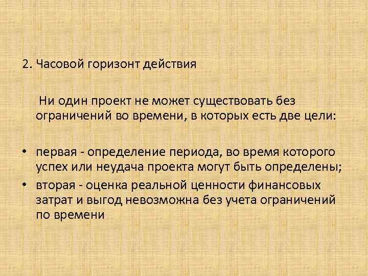 2. Часовой горизонт действия Ни один проект не может существовать без ограничений во времени,