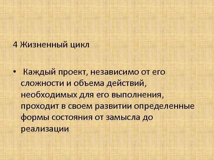4 Жизненный цикл • Каждый проект, независимо от его сложности и объема действий, необходимых