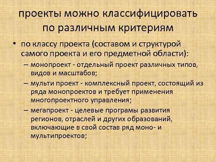 проекты можно классифицировать по различным критериям • по классу проекта (составом и структурой самого