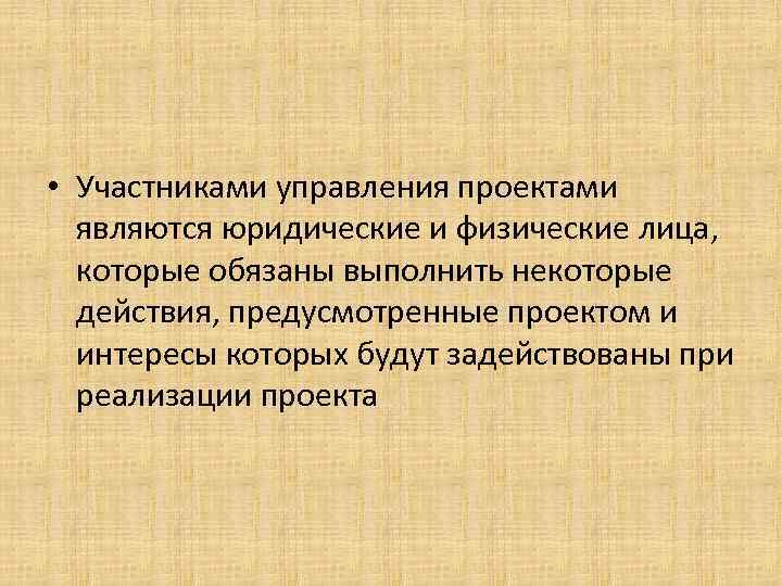  • Участниками управления проектами являются юридические и физические лица, которые обязаны выполнить некоторые