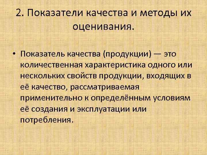 2. Показатели качества и методы их оценивания. • Показатель качества (продукции) — это количественная