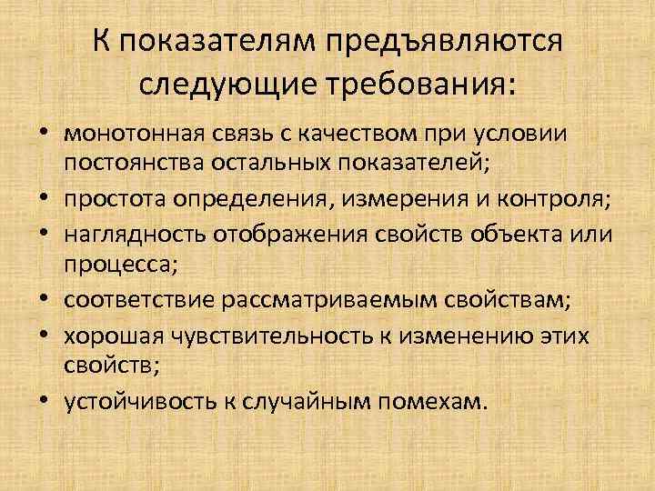 К показателям предъявляются следующие требования: • монотонная связь с качеством при условии постоянства остальных