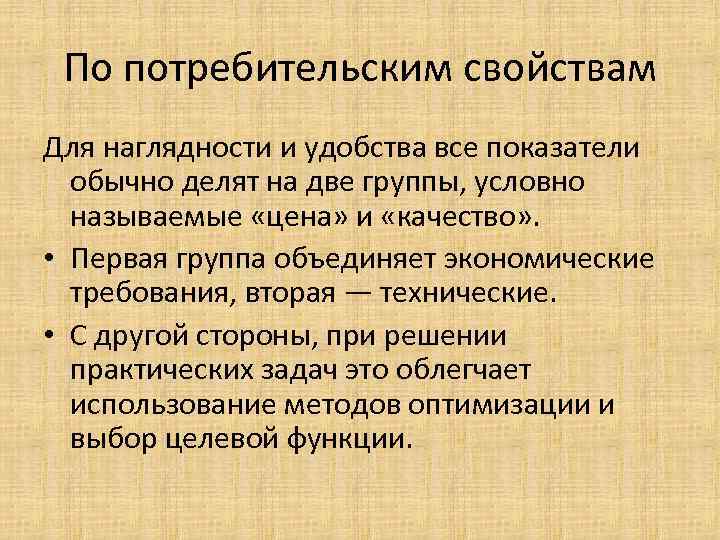 По потребительским свойствам Для наглядности и удобства все показатели обычно делят на две группы,