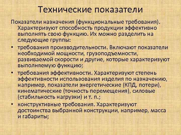 Технические показатели Показатели назначения (функциональные требования). Характеризуют способность продукции эффективно выполнять свою функцию. Их