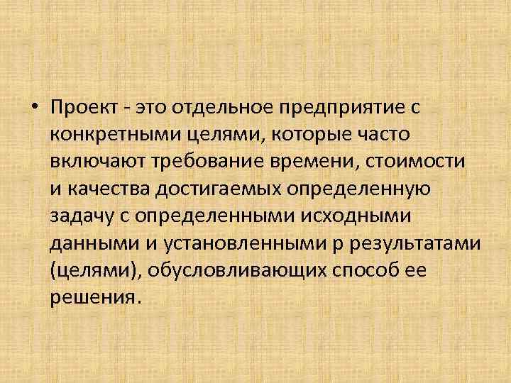  • Проект - это отдельное предприятие с конкретными целями, которые часто включают требование