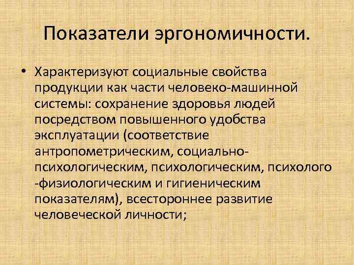Показатели эргономичности. • Характеризуют социальные свойства продукции как части человеко-машинной системы: сохранение здоровья людей