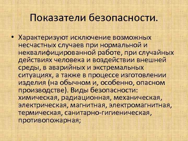 Показатели безопасности. • Характеризуют исключение возможных несчастных случаев при нормальной и неквалифицированной работе, при