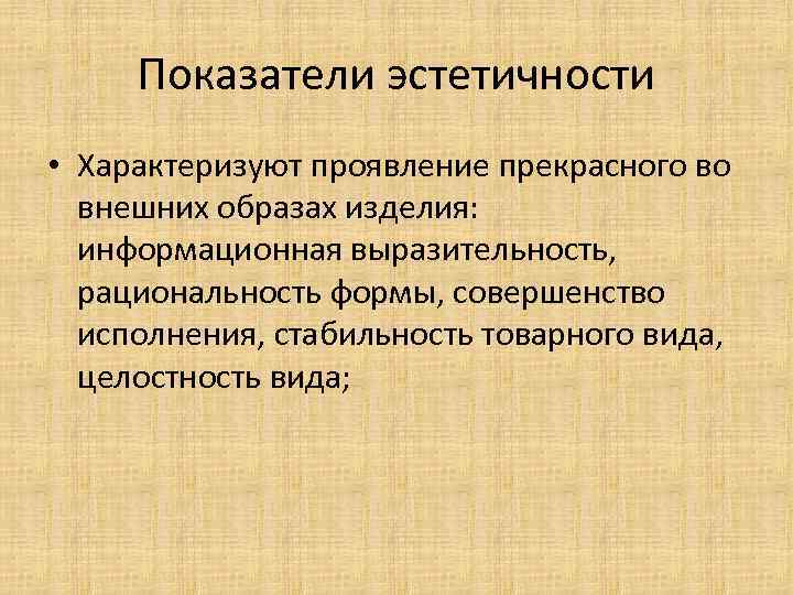 Показатели эстетичности • Характеризуют проявление прекрасного во внешних образах изделия: информационная выразительность, рациональность формы,