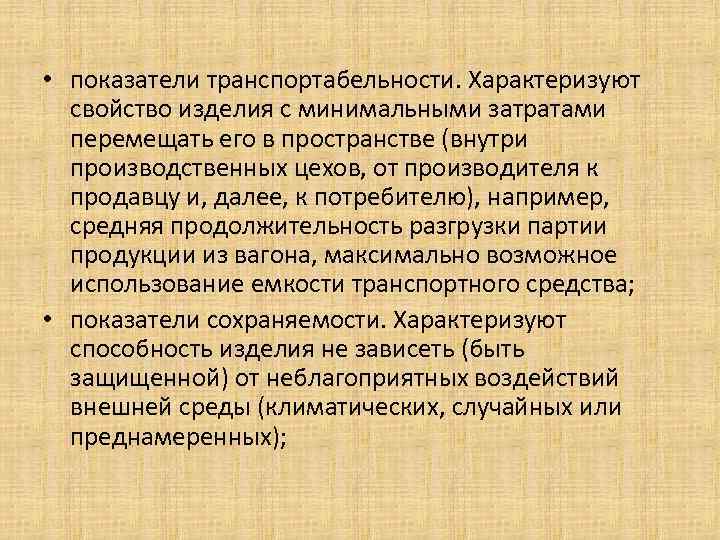  • показатели транспортабельности. Характеризуют свойство изделия с минимальными затратами перемещать его в пространстве