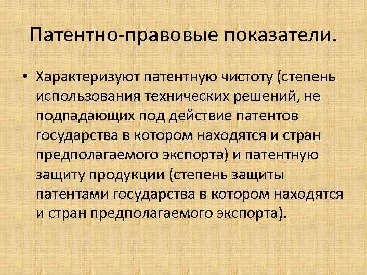 Патентно-правовые показатели. • Характеризуют патентную чистоту (степень использования технических решений, не подпадающих под действие