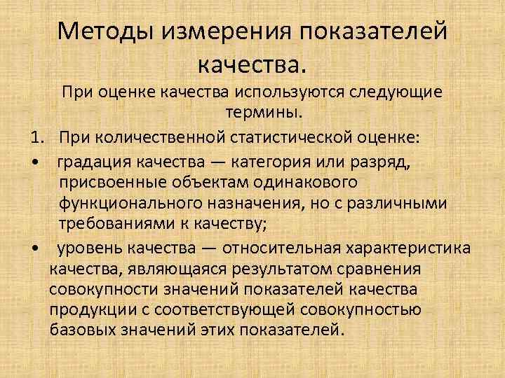 Методы измерения показателей качества. При оценке качества используются следующие термины. 1. При количественной статистической