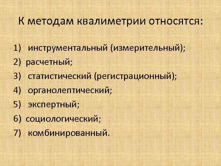 К методам квалиметрии относятся: 1) 2) 3) 4) 5) 6) 7) инструментальный (измерительный); расчетный;