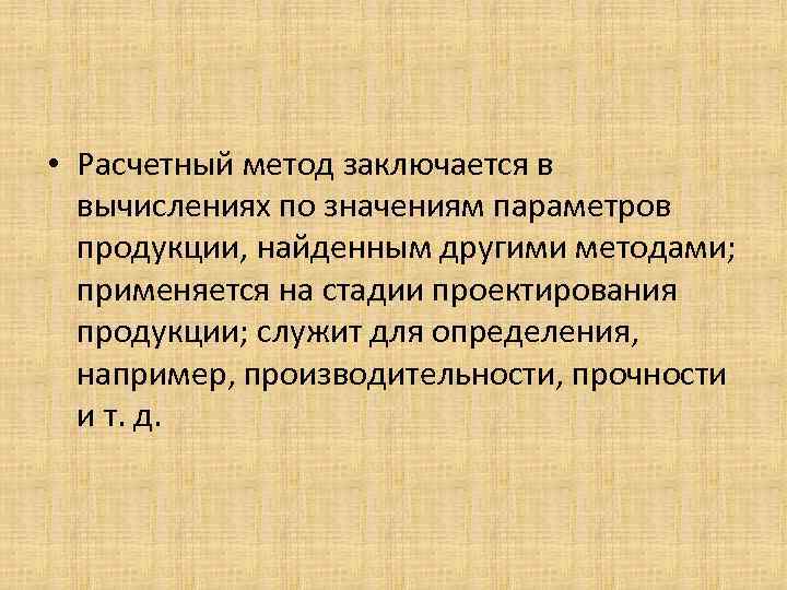  • Расчетный метод заключается в вычислениях по значениям параметров продукции, найденным другими методами;