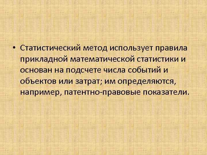  • Статистический метод использует правила прикладной математической статистики и основан на подсчете числа