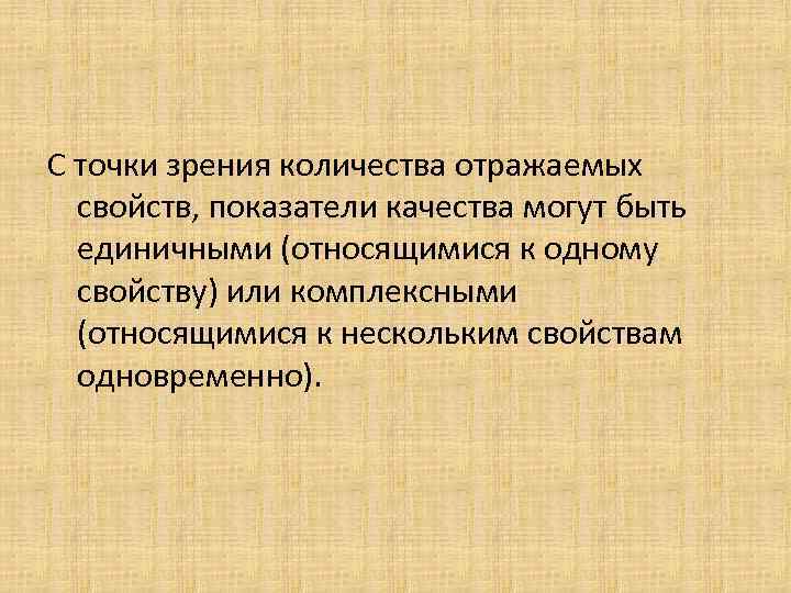 С точки зрения количества отражаемых свойств, показатели качества могут быть единичными (относящимися к одному