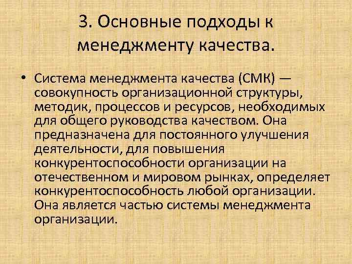 3. Основные подходы к менеджменту качества. • Система менеджмента качества (СМК) — совокупность организационной