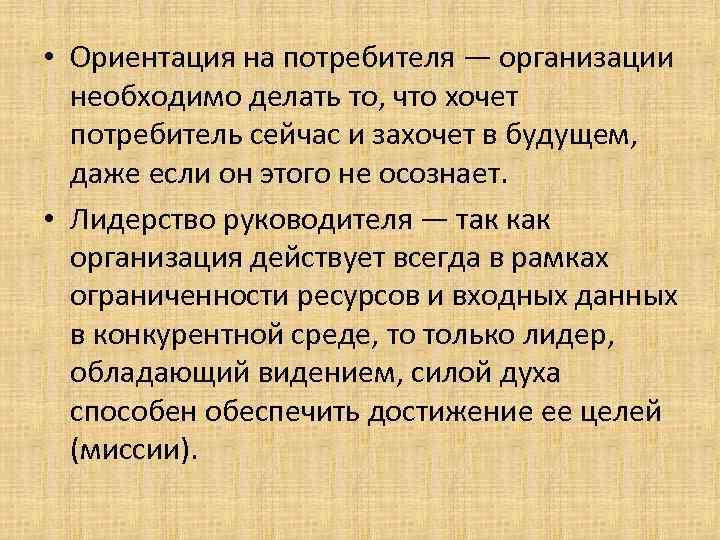  • Ориентация на потребителя — организации необходимо делать то, что хочет потребитель сейчас