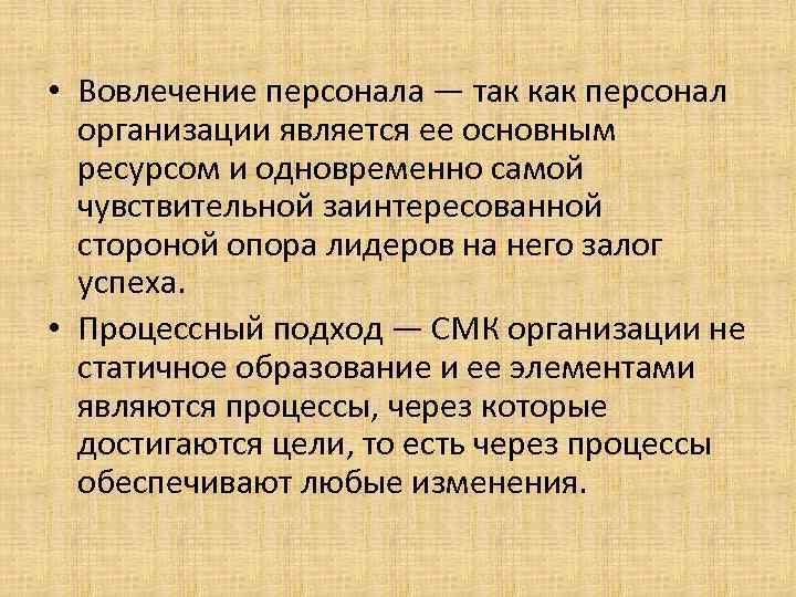  • Вовлечение персонала — так как персонал организации является ее основным ресурсом и