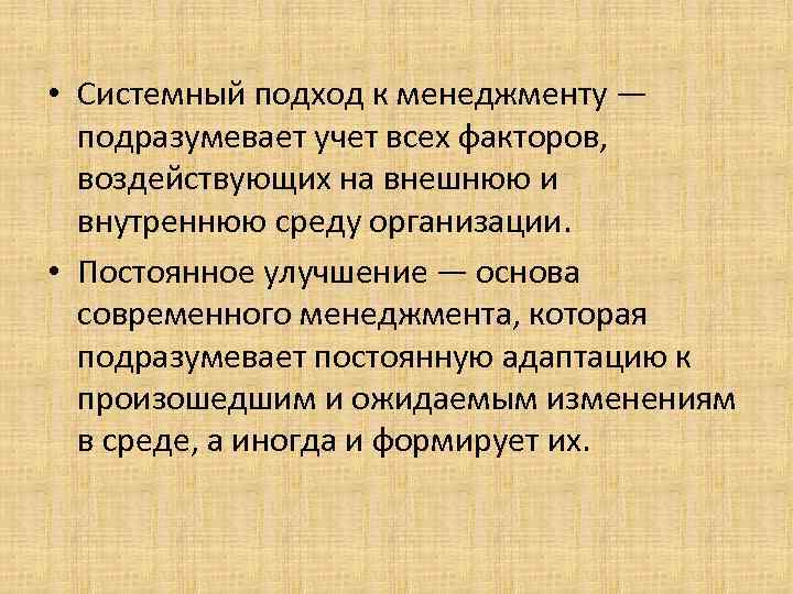  • Системный подход к менеджменту — подразумевает учет всех факторов, воздействующих на внешнюю