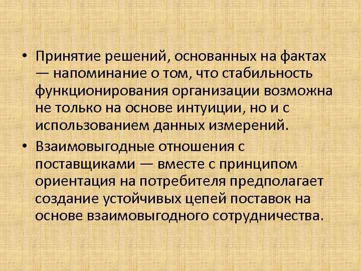  • Принятие решений, основанных на фактах — напоминание о том, что стабильность функционирования