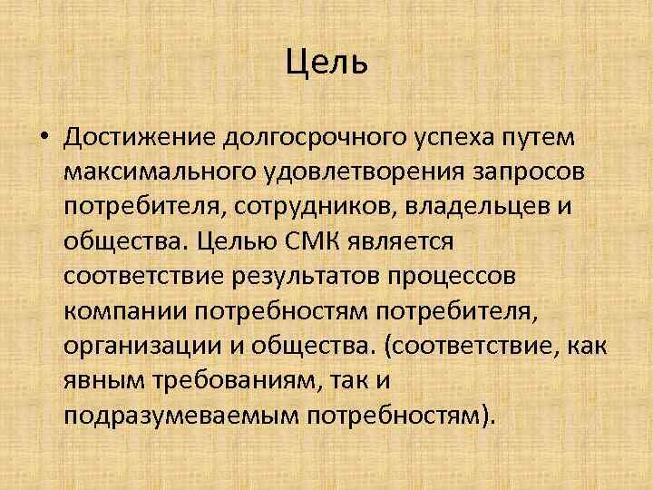 Цель • Достижение долгосрочного успеха путем максимального удовлетворения запросов потребителя, сотрудников, владельцев и общества.