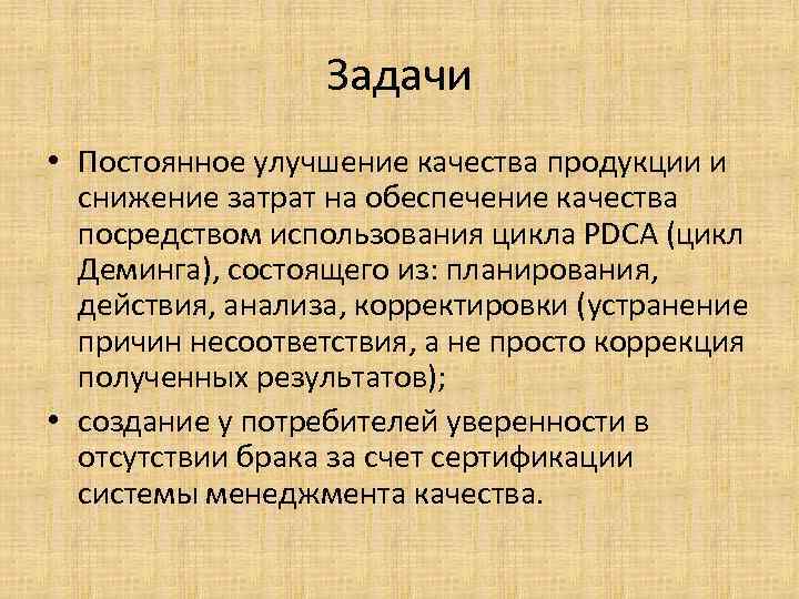 Задачи • Постоянное улучшение качества продукции и снижение затрат на обеспечение качества посредством использования