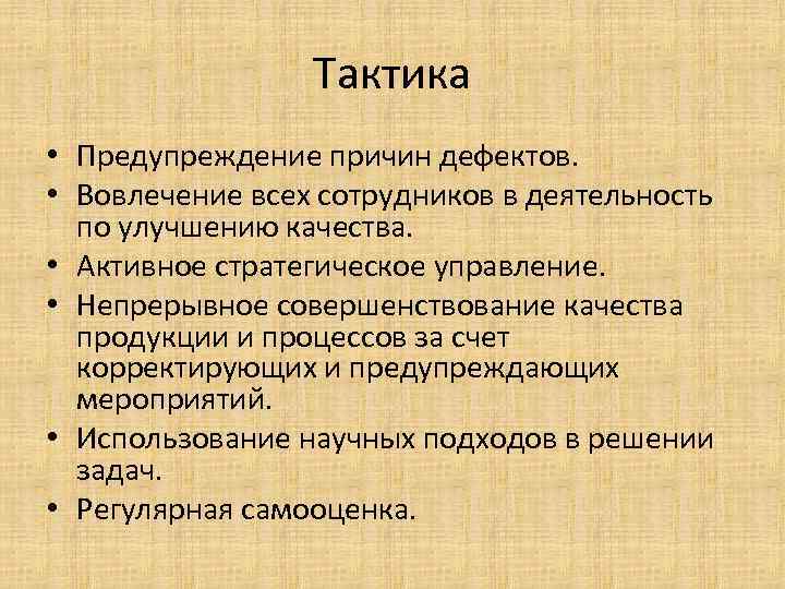 Тактика • Предупреждение причин дефектов. • Вовлечение всех сотрудников в деятельность по улучшению качества.