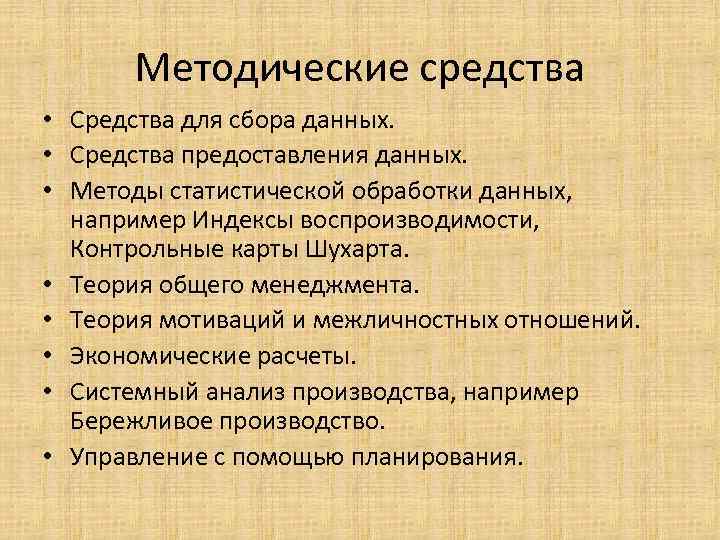 Методические средства • Средства для сбора данных. • Средства предоставления данных. • Методы статистической
