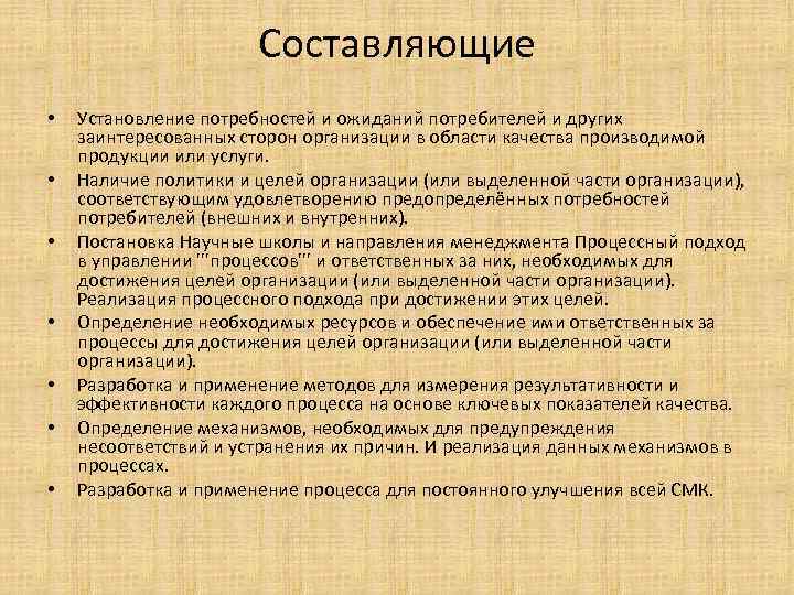 Составляющие • • Установление потребностей и ожиданий потребителей и других заинтересованных сторон организации в