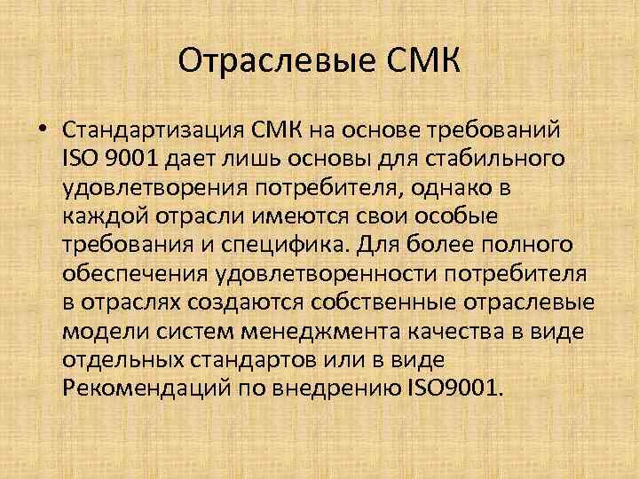 Отраслевые СМК • Стандартизация СМК на основе требований ISO 9001 дает лишь основы для