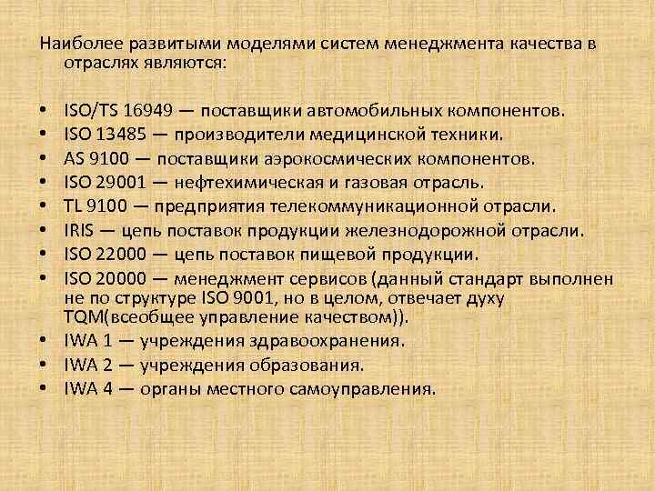Наиболее развитыми моделями систем менеджмента качества в отраслях являются: ISO/TS 16949 — поставщики автомобильных