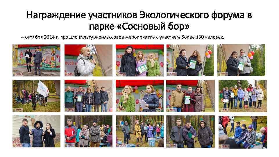 Награждение участников Экологического форума в парке «Сосновый бор» 4 октября 2014 г. прошло культурно-массовое