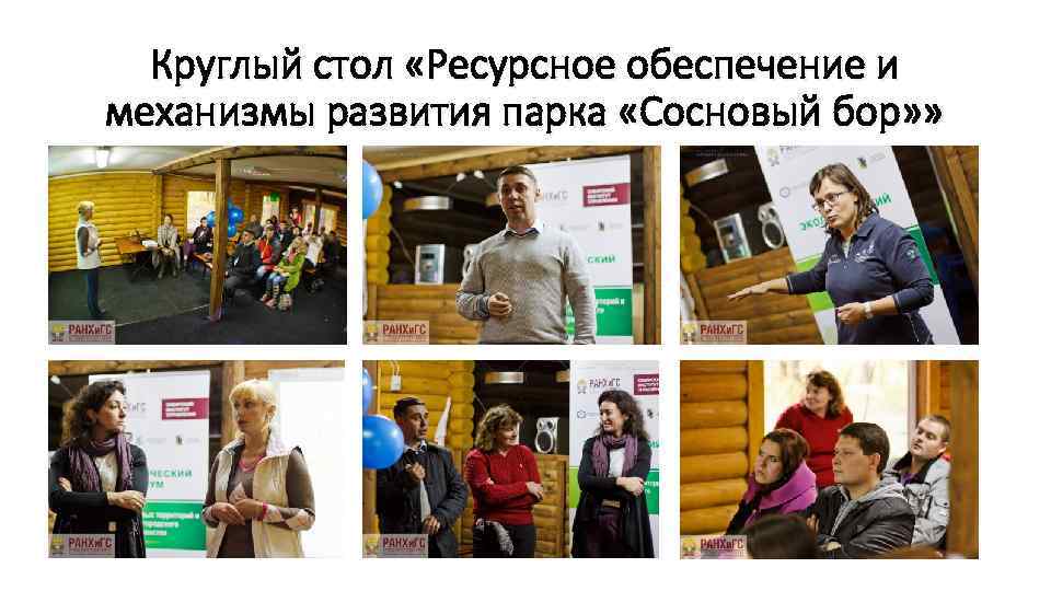 Круглый стол «Ресурсное обеспечение и механизмы развития парка «Сосновый бор» » 