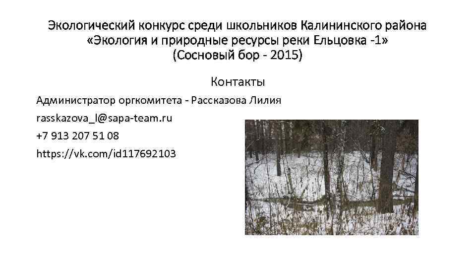 Экологический конкурс среди школьников Калининского района «Экология и природные ресурсы реки Ельцовка -1» (Сосновый