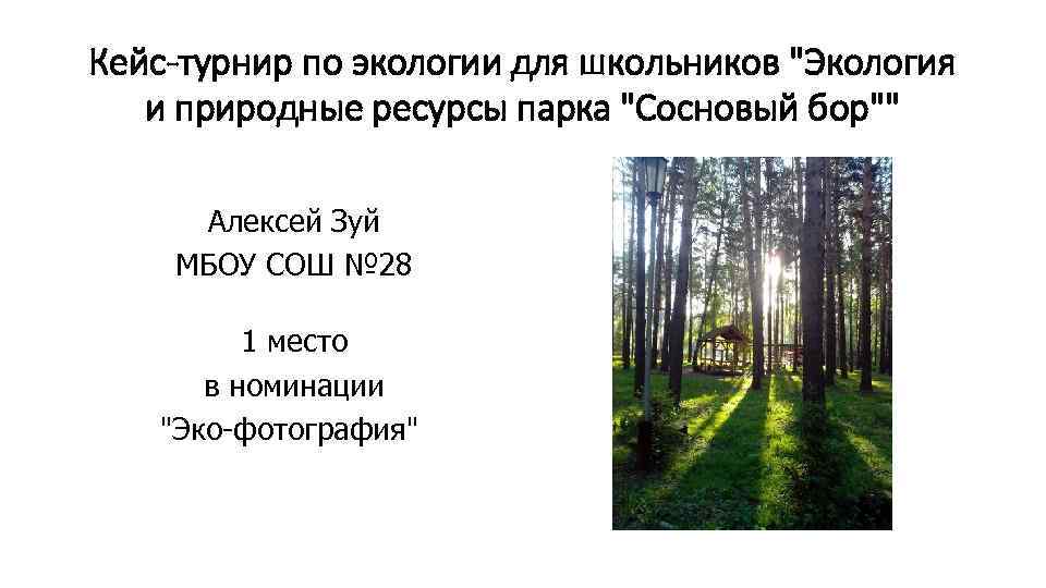 Кейс-турнир по экологии для школьников 
