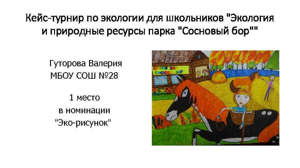 Кейс-турнир по экологии для школьников 