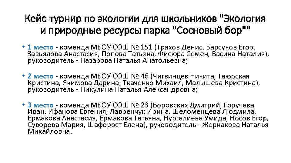 Кейс-турнир по экологии для школьников 